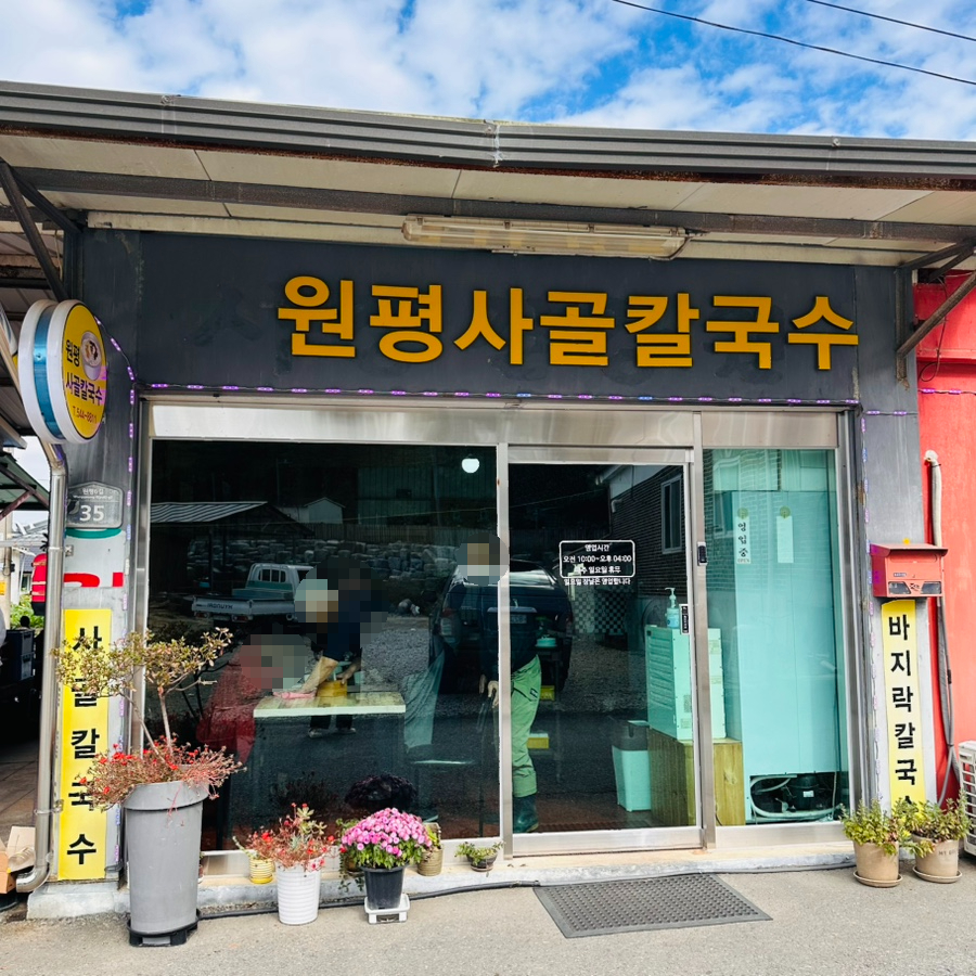 원평사골칼국수 이미지
