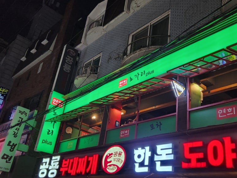 연희노가리 이미지