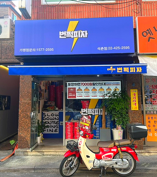 번쩍피자(석촌점) 이미지