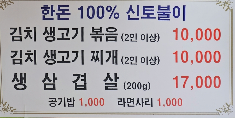 진토김치생고기 이미지