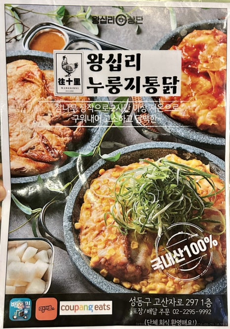 왕십리누룽지통닭구이 이미지