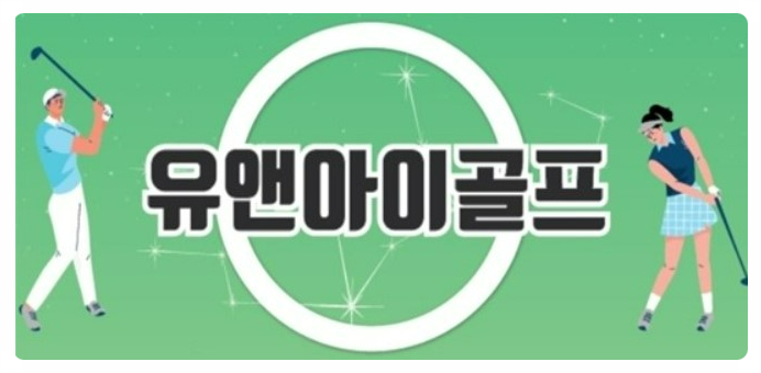 아이골프서비스 이미지