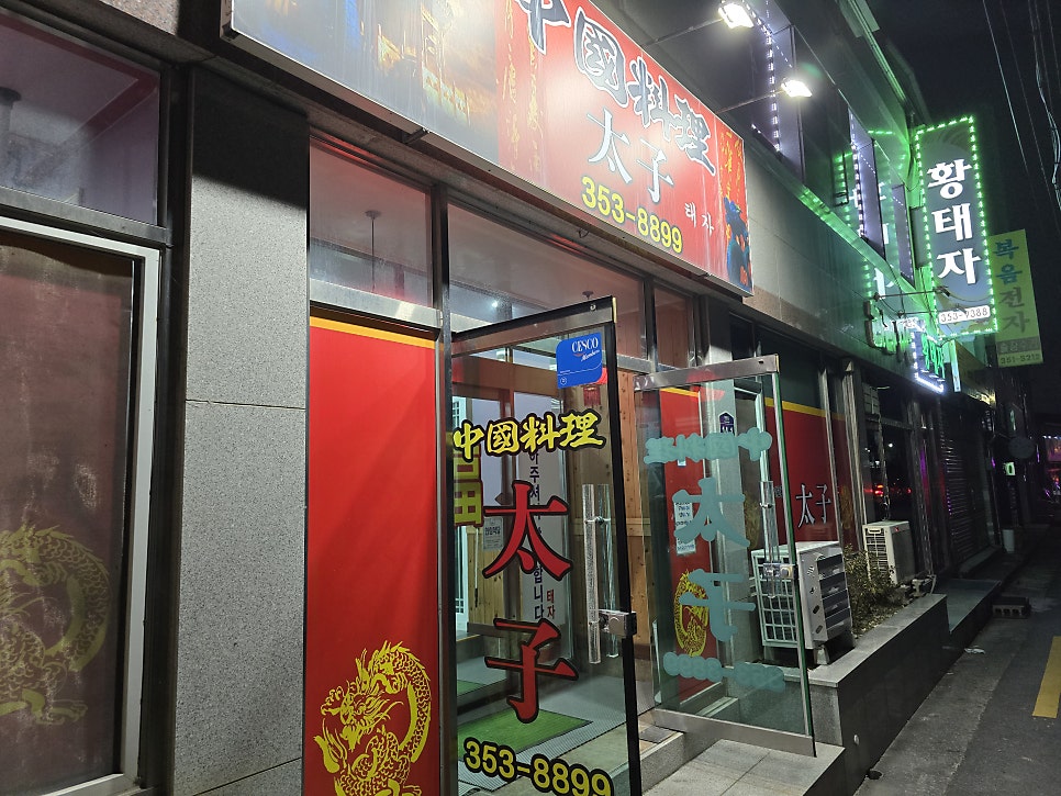 중국요리태자 이미지