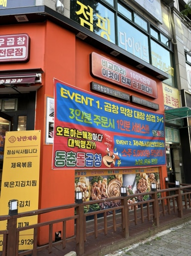 동춘돌곱창 수원권선점 사진 2