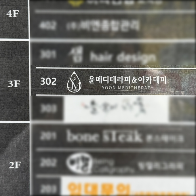 윤메디테라피 이미지