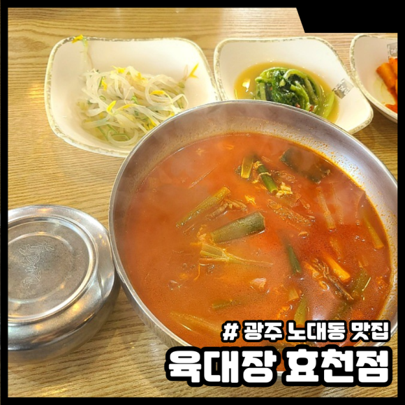 육대장효천점 이미지