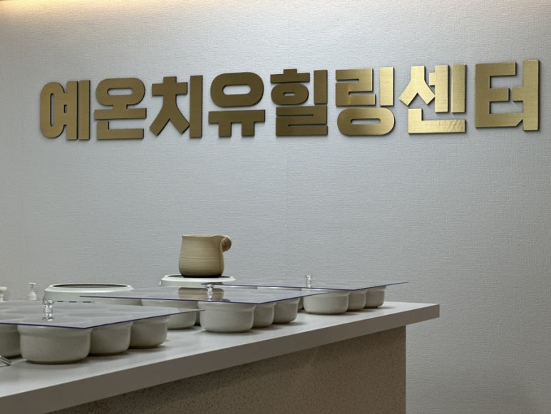 예온치유힐링센터 이미지