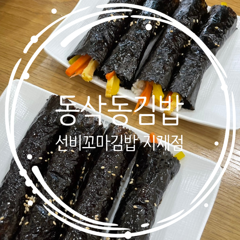 선비꼬마김밥지제점 이미지