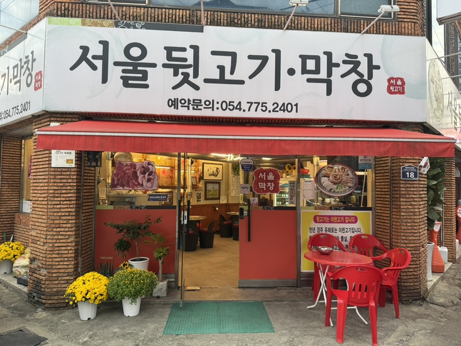서울뒷고기.막창 이미지