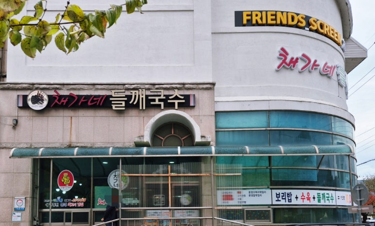 채가네들깨국수 이미지