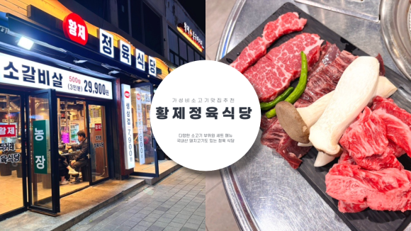 황제정육식당(명지대점) 이미지