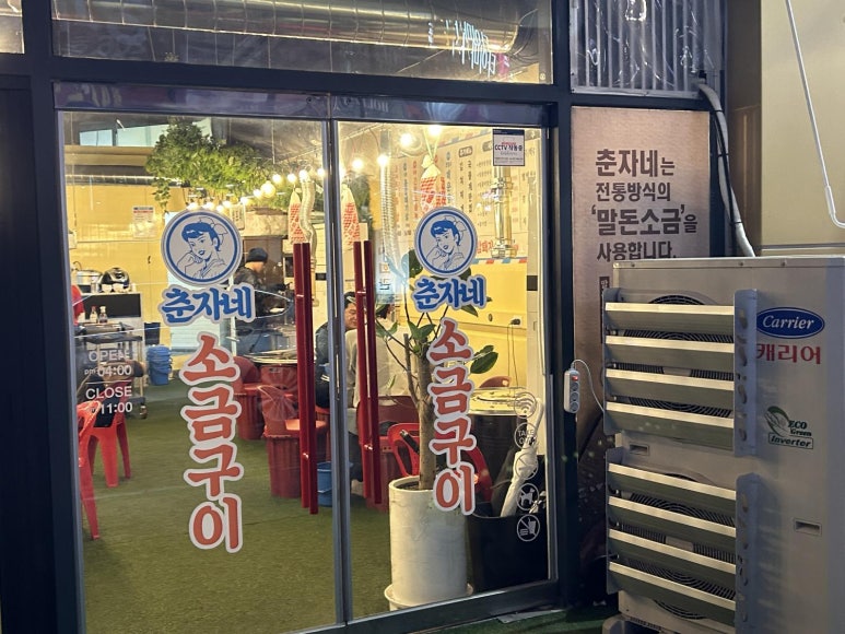 춘자네소금구이나주 이미지