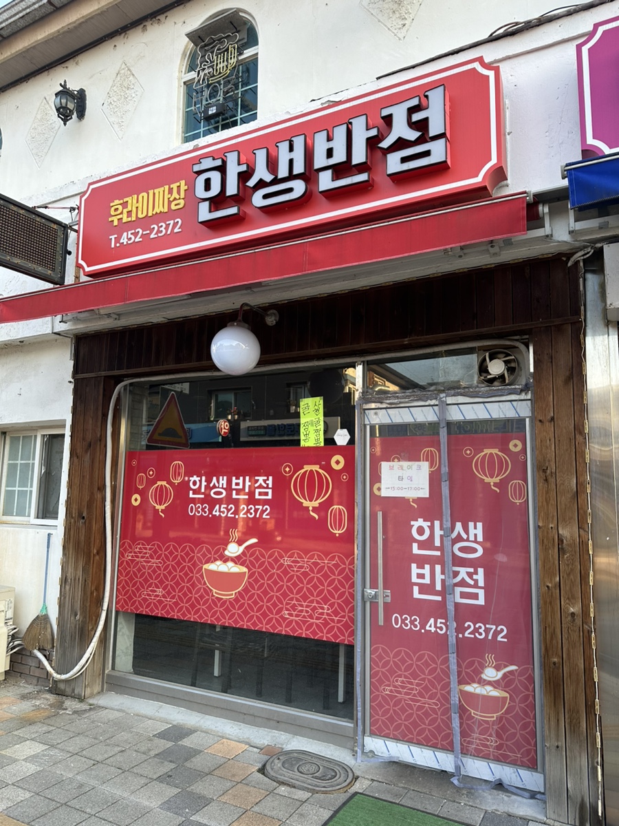 한생반점 이미지