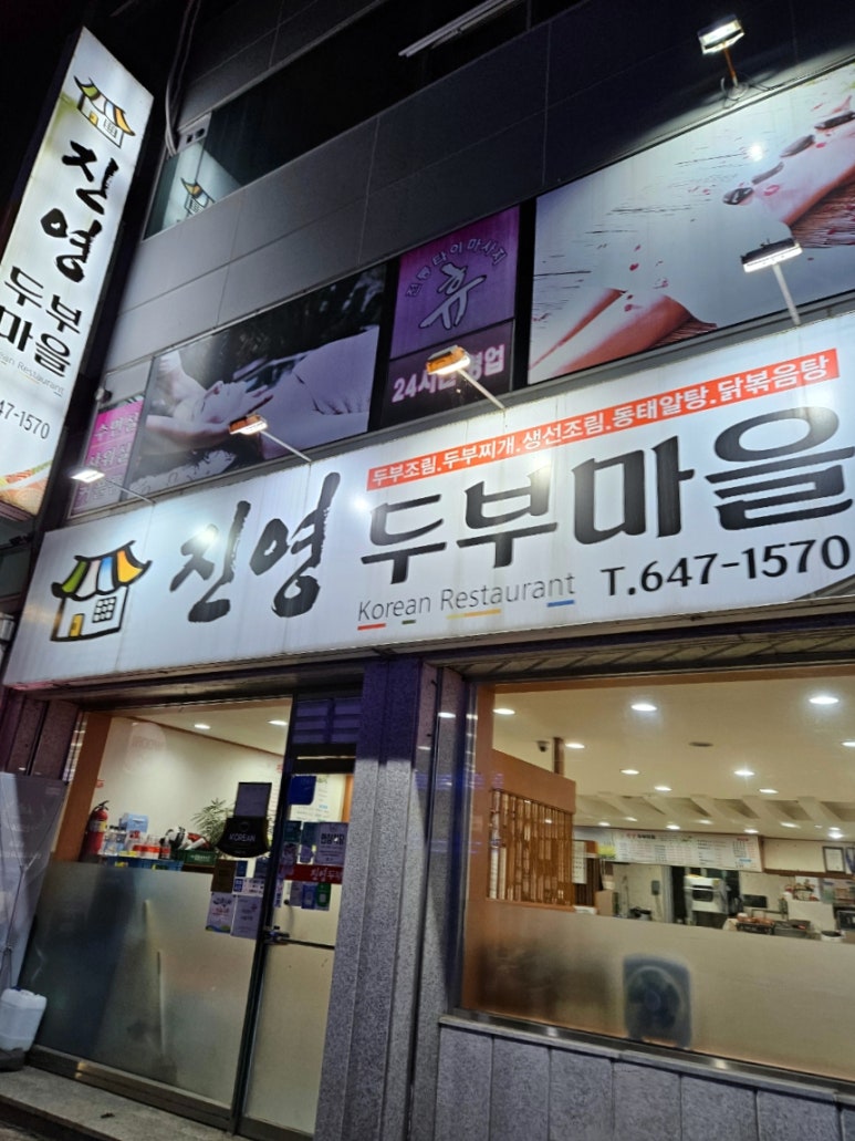 진영두부마을 이미지