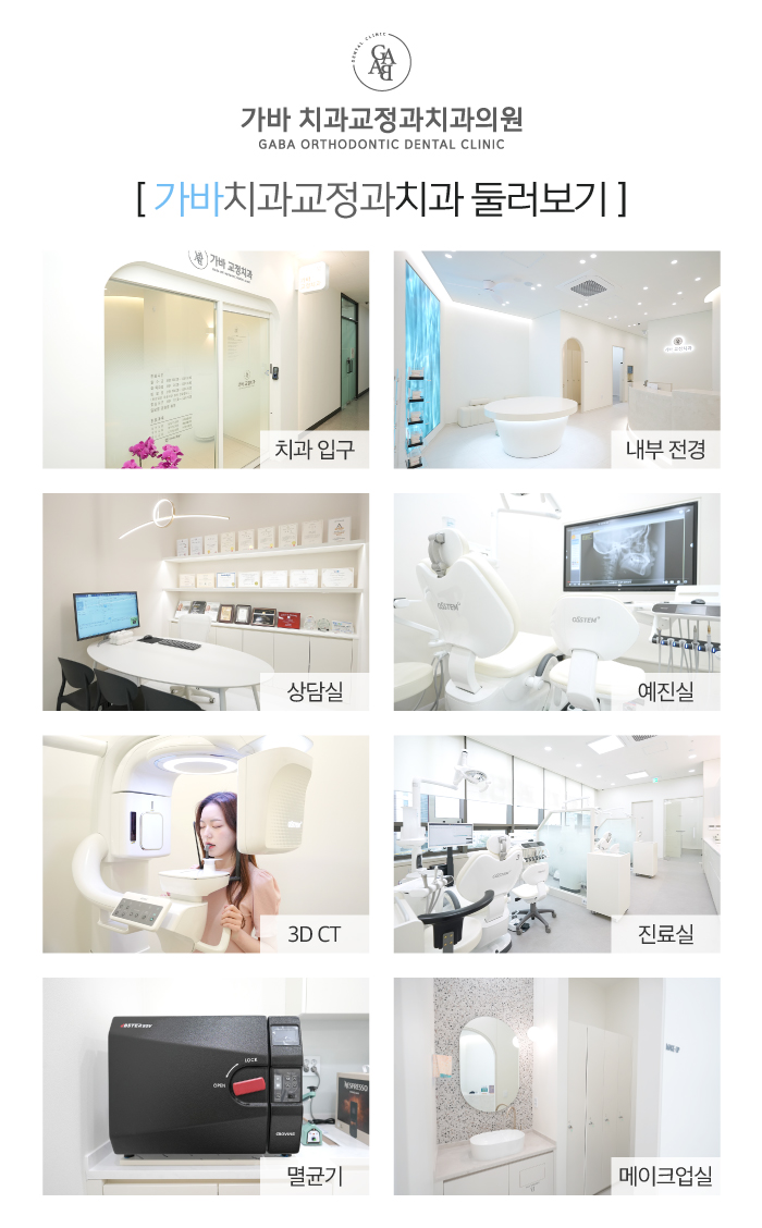 가바치과교정과치과의원 이미지