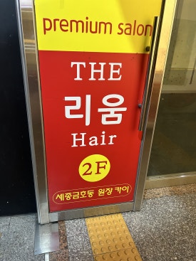 서광미용실 이미지