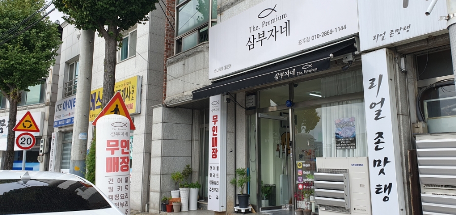 삼부자네건어물 이미지