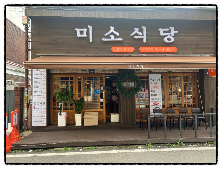 미소맛집 이미지