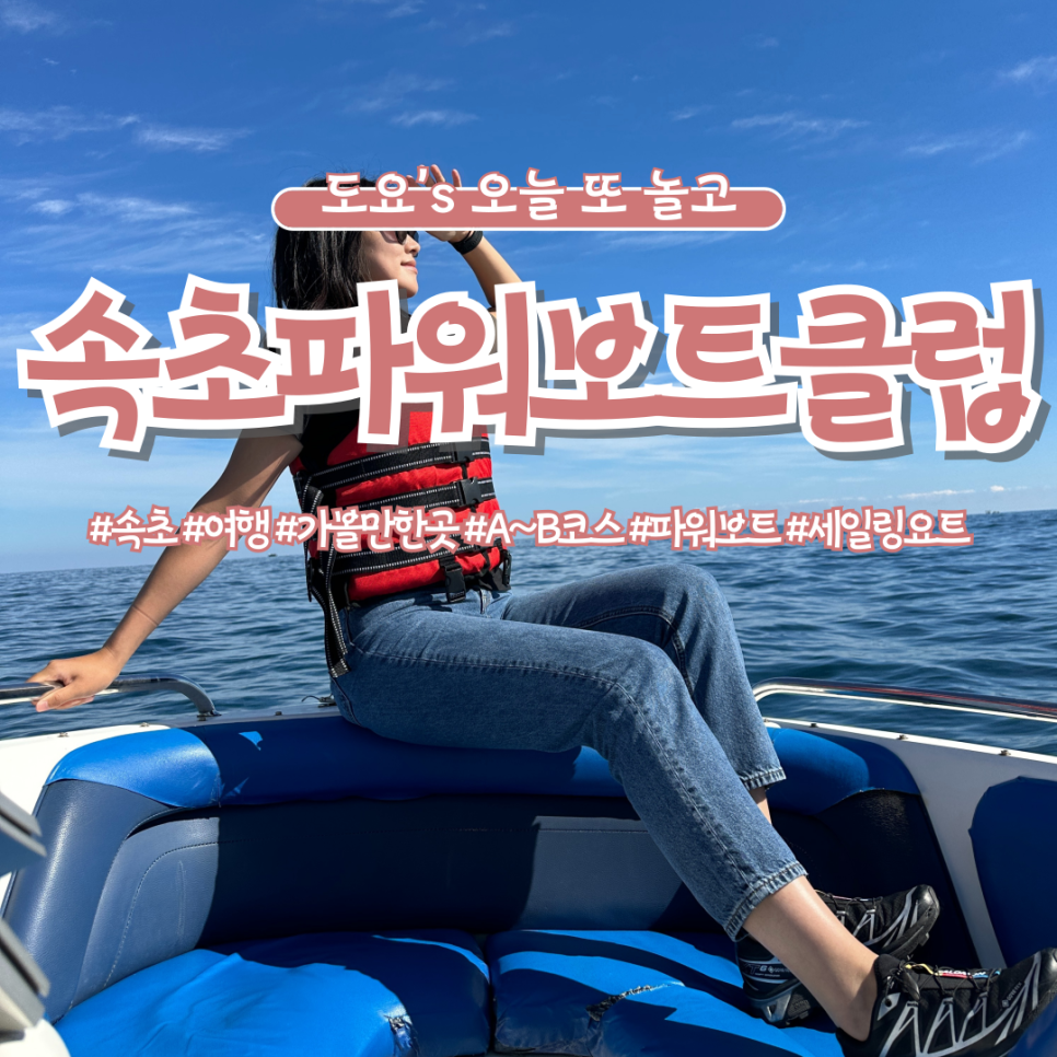 속초파워보트클럽 이미지