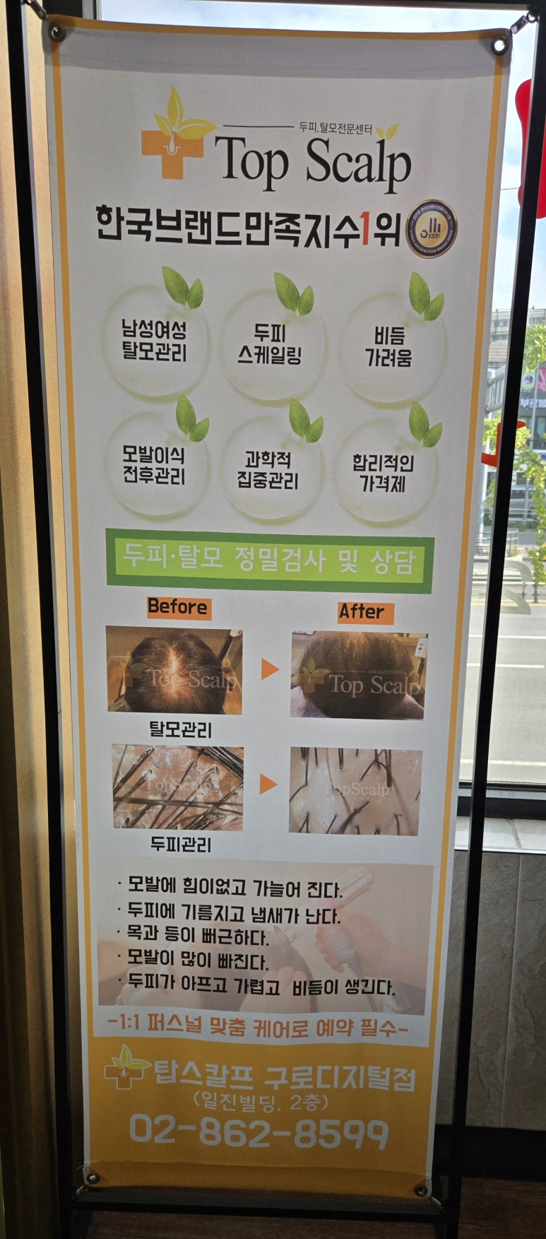 탑스칼프 구로디지털점 이미지