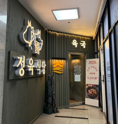 정육식당육국안양 이미지
