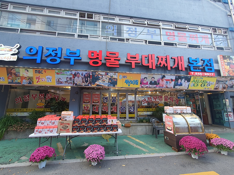 의정부명물부대찌개 이미지