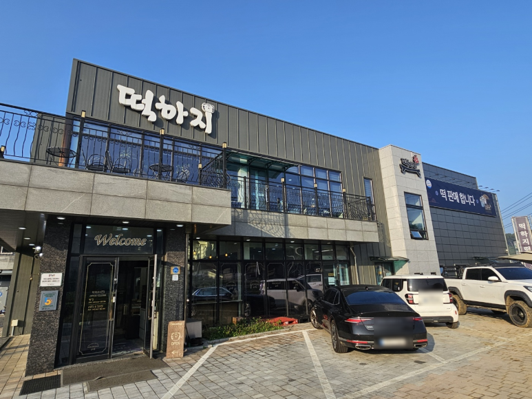 떡하지 이미지