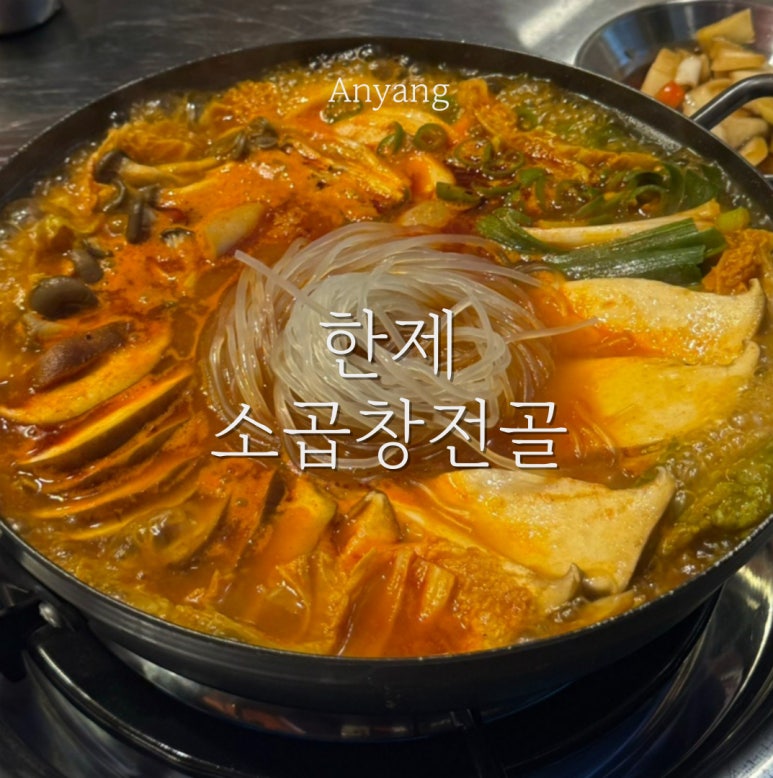 한제소곱창전골 안양일번가점 이미지