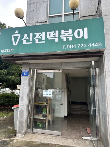 신전떡볶이 제주대점 사진 5