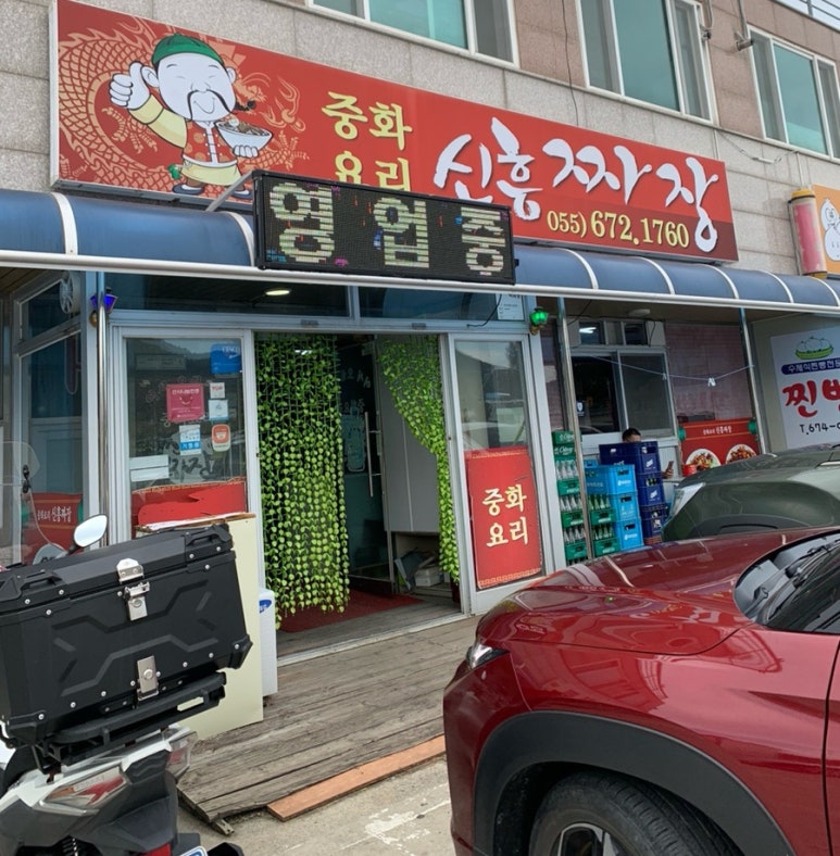 신흥짜장 이미지