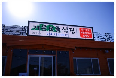 조천식당 이미지
