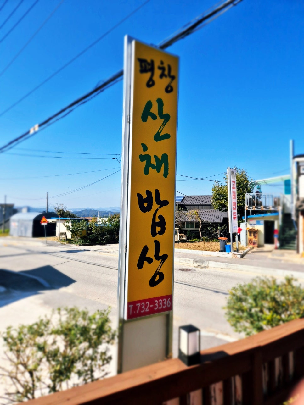 평창산채밥상 이미지