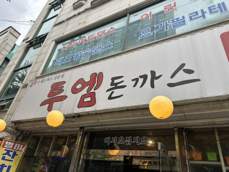 투엠돈까스 이미지