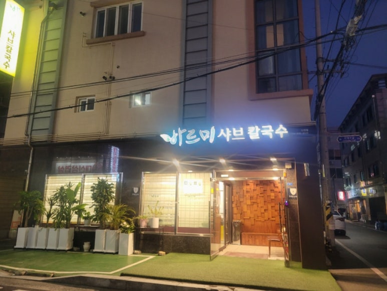 바르미샤브칼국수김천점 이미지