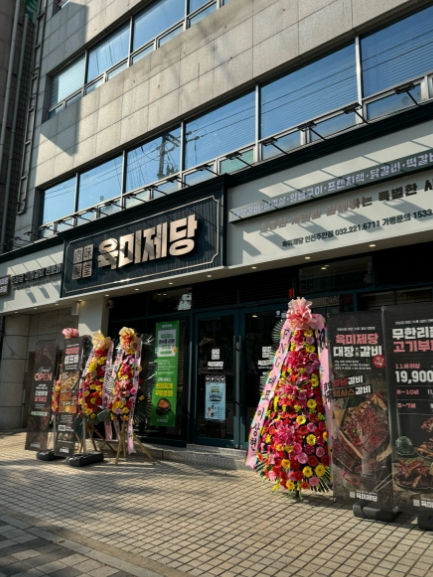 육미제당 인천주안점 이미지