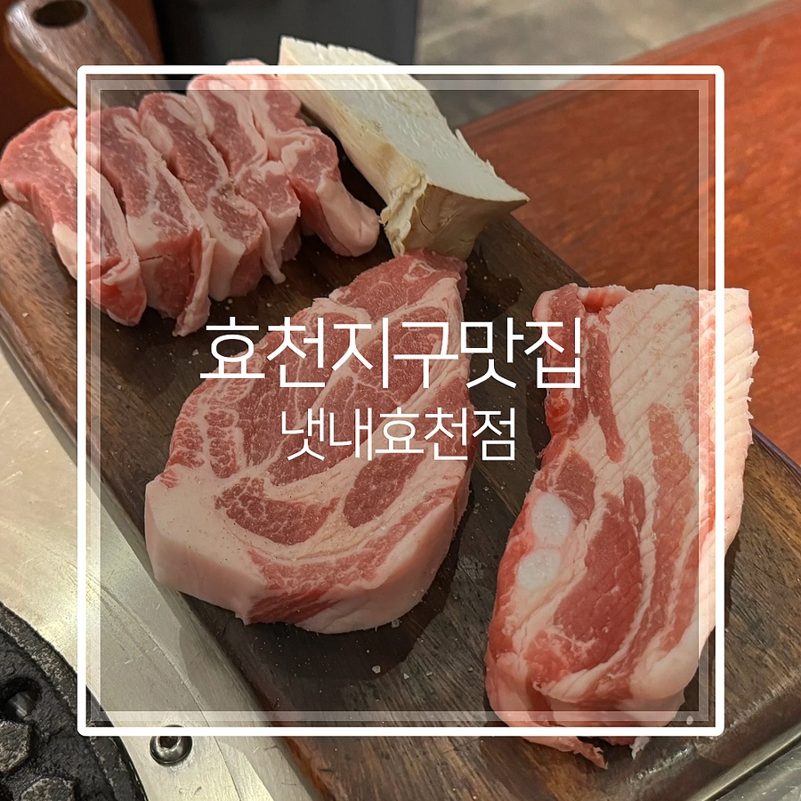 냇내 효천점 이미지