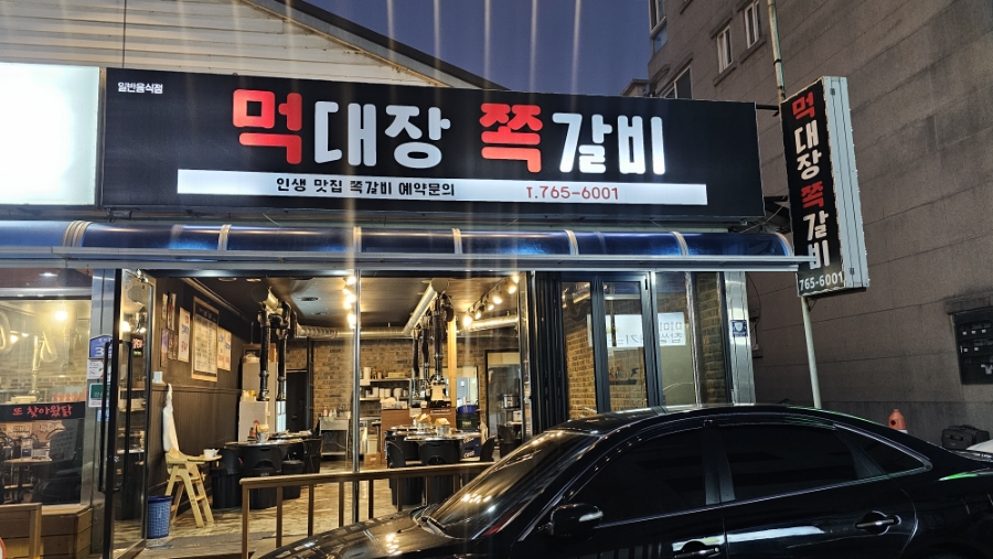 먹대장쪽갈비 이미지