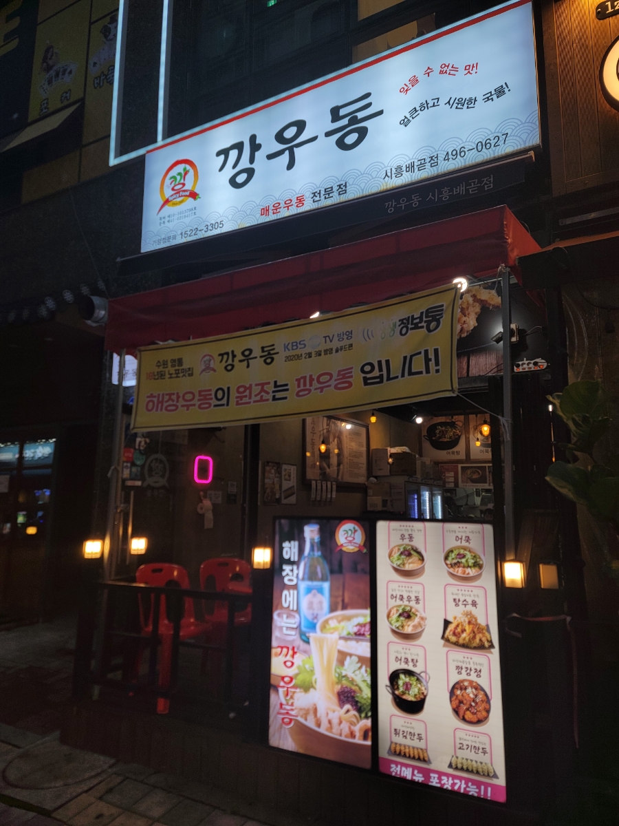 깡우동시흥배곧점 이미지