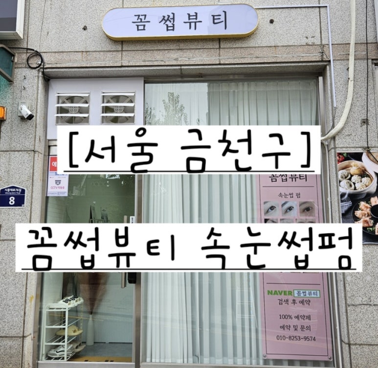 꼼썹뷰티 속눈썹펌 이미지