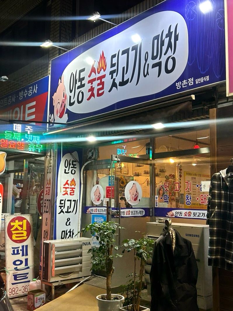 안동숯불뒷고기막창 이미지