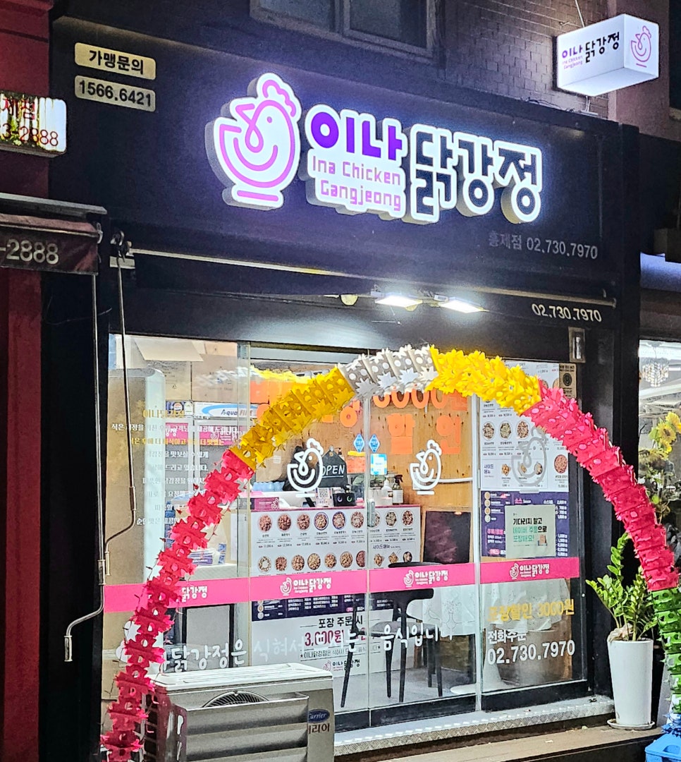 이나닭강정 홍제점 이미지