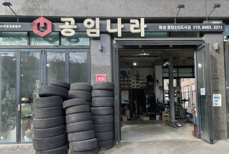 공임나라동탄 이미지