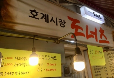 호계시장도너츠 이미지