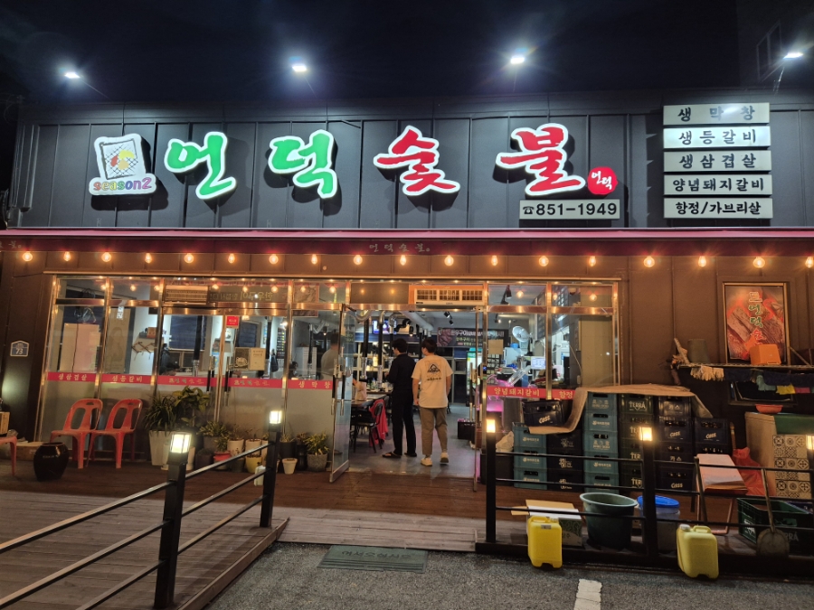언덕숯불 이미지