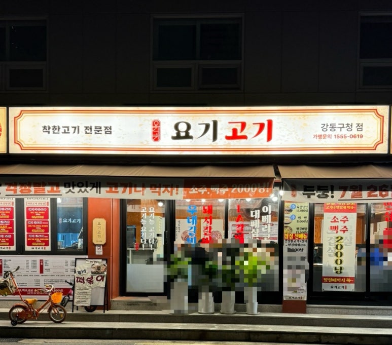요기고기강동 이미지