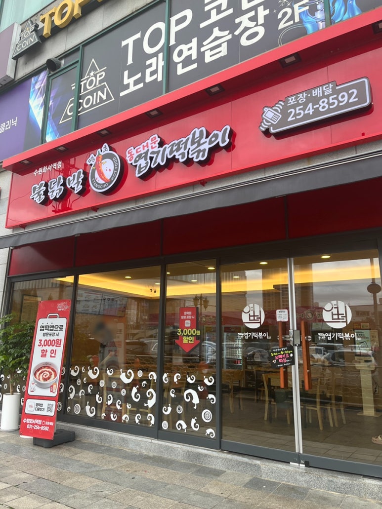 불닭발땡초동대문엽기떡볶이수원 이미지