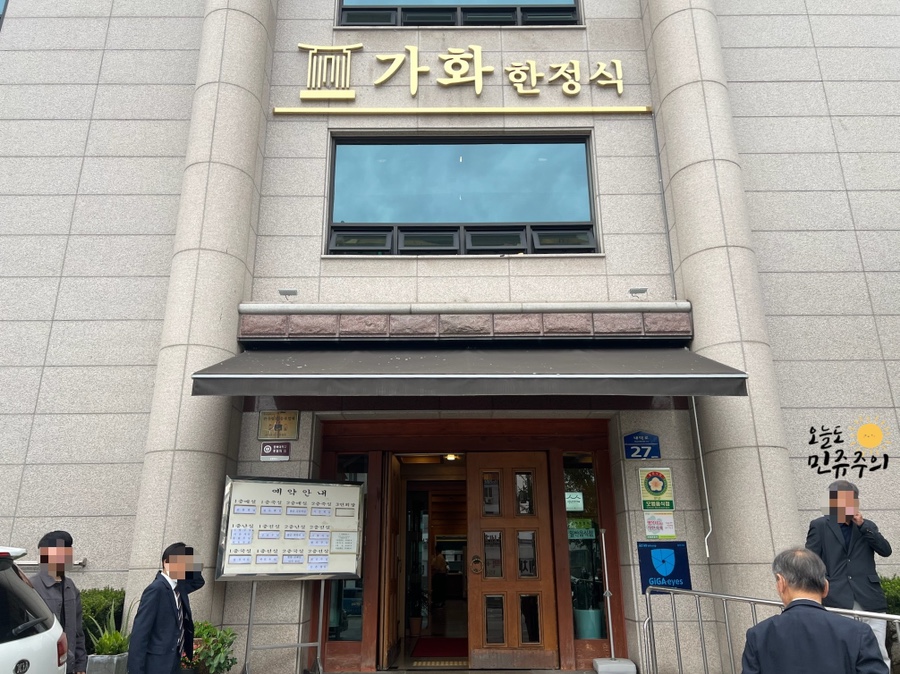 가화식당 이미지
