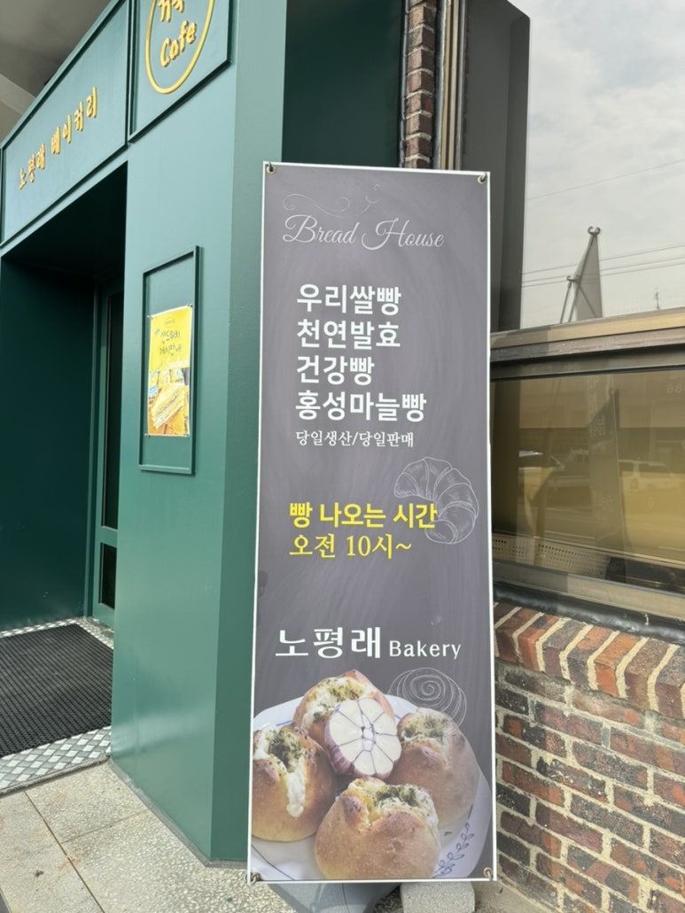 노평래 베이커리 이미지