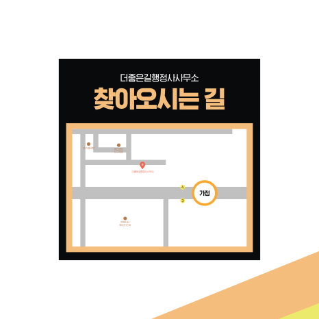 더좋은길행정사사무소 이미지