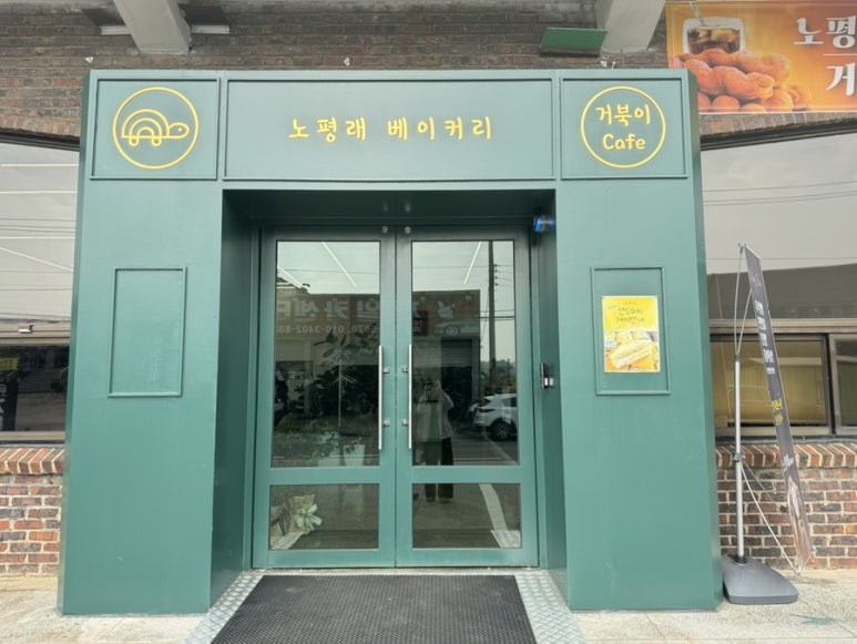 노평래 베이커리 이미지